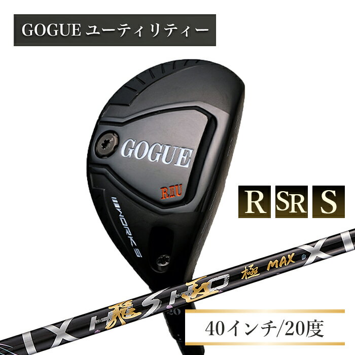 ワークスゴルフ GOGUE RIIユーティリティ 3U 飛匠 極MAXシャフト(R・SR・S)