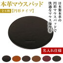 【ふるさと納税】【名入れ仕様】本革マウスパッド【円形タイプ】(全6種)