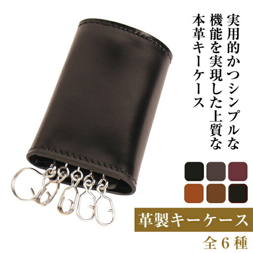 【ふるさと納税】【革製キーケース】(全6種) 【ふるさと納税】【革製キーケース】(全6種)