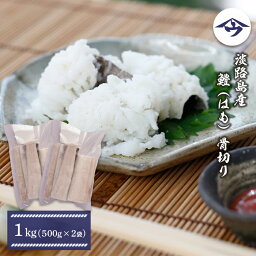 【ふるさと納税】淡路島産 鱧 （はも） 骨切り 1kg（500g×2袋）