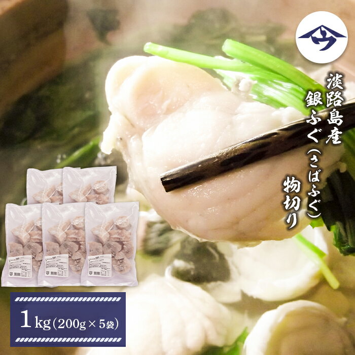 淡路島産 銀ふぐ(さばふぐ)物切り 1kg(200g×5袋)