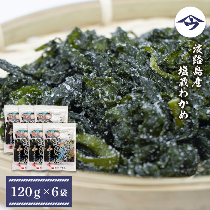 【ふるさと納税】淡路島産 塩蔵わかめ 120g×6袋