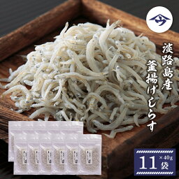 【ふるさと納税】淡路島産 釜揚げしらす 40g×11袋