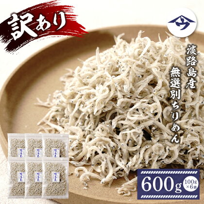 【訳アリ】淡路島産 無選別ちりめん 600g（100g×6袋）