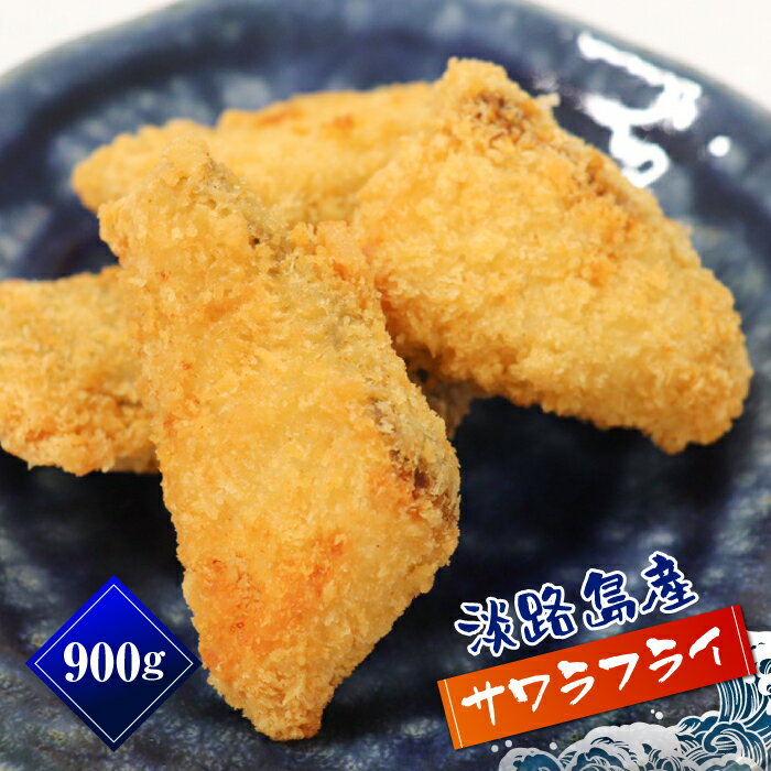 【ふるさと納税】淡路島産 さわらフライ 900g（300g×3個）