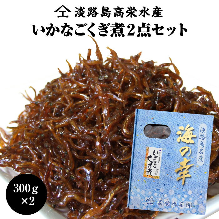 【ふるさと納税】淡路島高栄水産、いかなごくぎ煮2点セット 600g（300g×2箱）のサムネイル