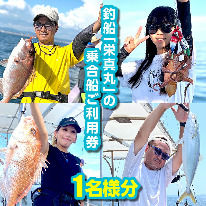 釣船「栄真丸」の乗合船ご利用券(1名様) 釣り 乗船券 淡路島 船釣り 体験 海釣り