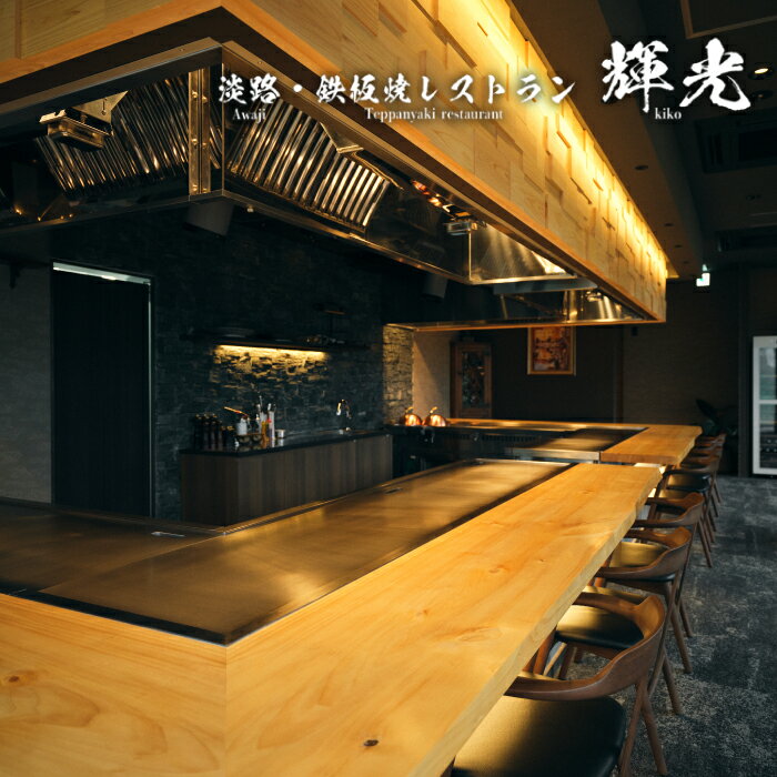 「淡路・鉄板焼レストラン 輝光」 鉄板焼ランチコース(2名様1組) ペア お食事券