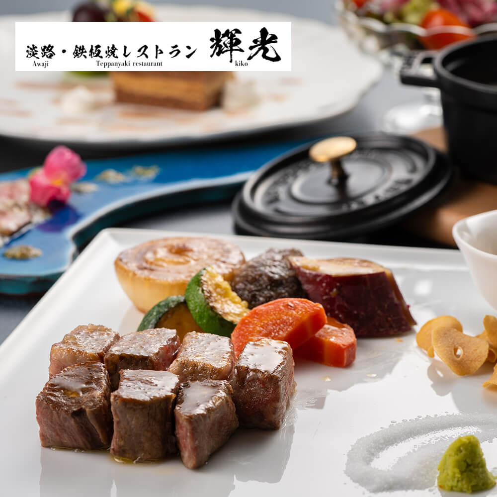 「淡路・鉄板焼レストラン 輝光」 鉄板焼ランチコースお食事券(2名様1組) ペアチケット お食事券 淡路島