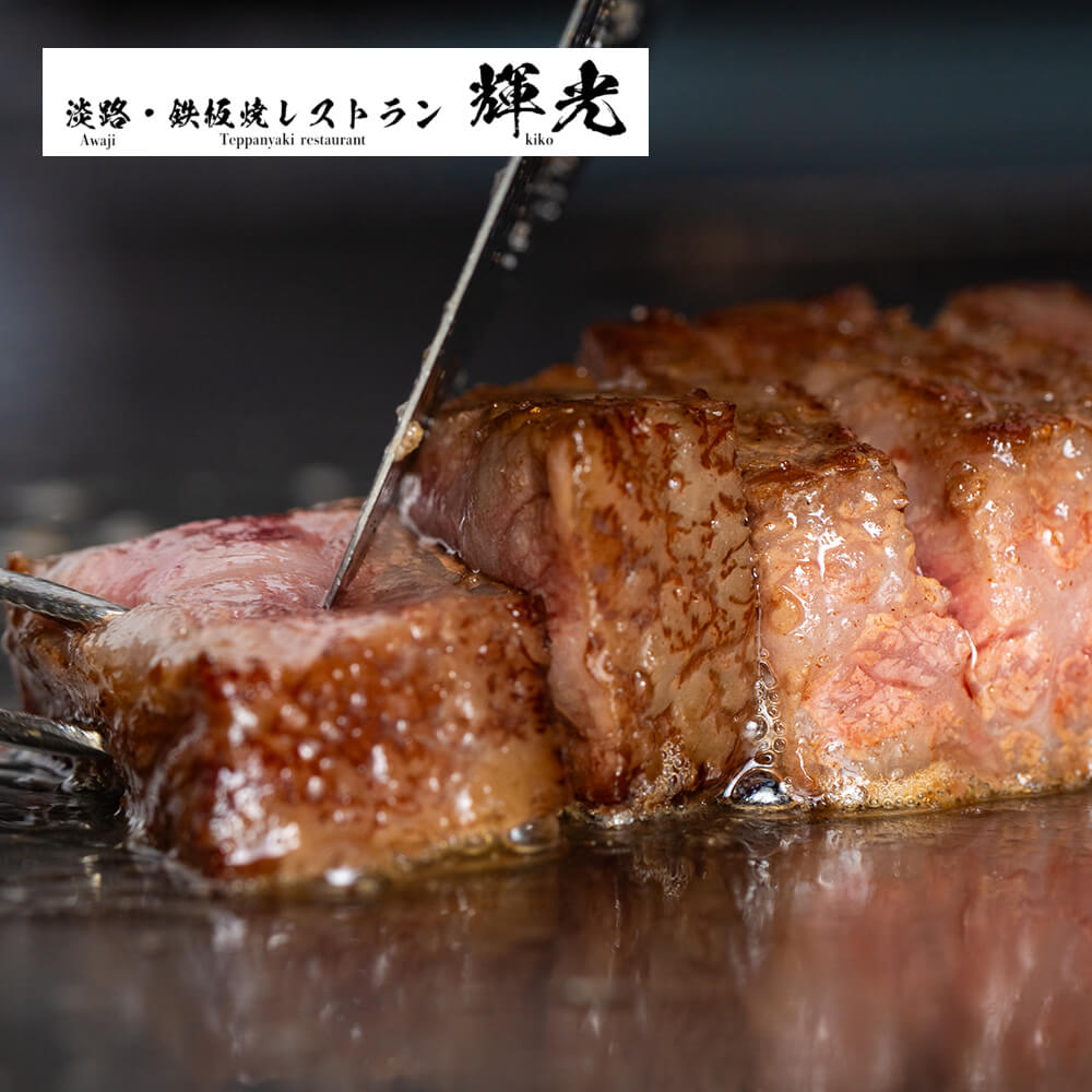 「淡路・鉄板焼レストラン 輝光」プレミアムディナーコースお食事券(2名様1組) ペアチケット お食事券 淡路島