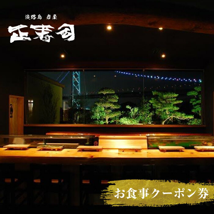 淡路島岩屋港 正寿司 お食事クーポン券 5,000〜30,000円分