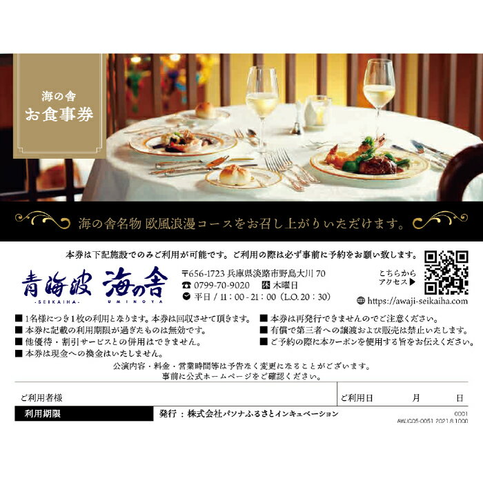 【ふるさと納税】青海波 海の舎 欧風浪漫コース (全5品) お食事券(2名様)　ペアチケット クーポン 利用券 淡路島 洋食