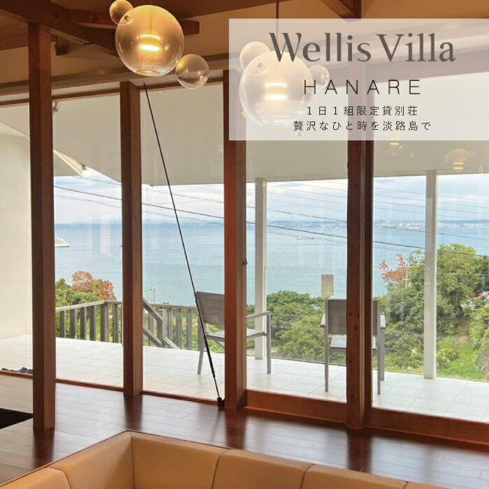 7位! 口コミ数「0件」評価「0」Wellis Villa Awaji HANARE 一日一組限定 別荘貸切プラン