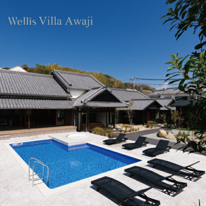 【ふるさと納税】Wellis Villa Awaji　一日一組限定 別荘貸切プラン（7〜9月、土日祝前日可）