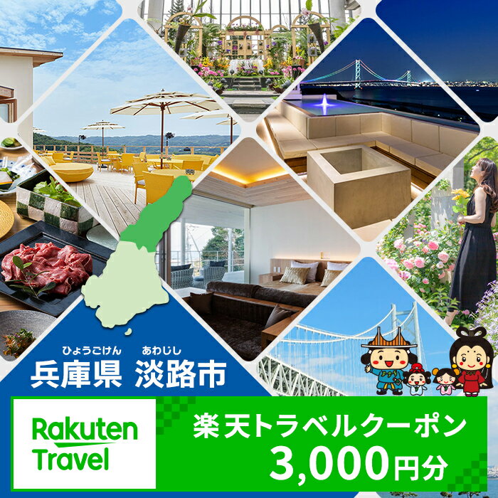 52位! 口コミ数「0件」評価「0」兵庫県淡路市の対象施設で使える楽天トラベルクーポン 寄付額10,000円