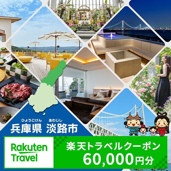 45位! 口コミ数「0件」評価「0」兵庫県淡路市の対象施設で使える楽天トラベルクーポン 寄付額200,000円