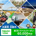 【ふるさと納税】兵庫県淡路市の対象施設で使える楽天トラベルクーポン 寄付額200,000円