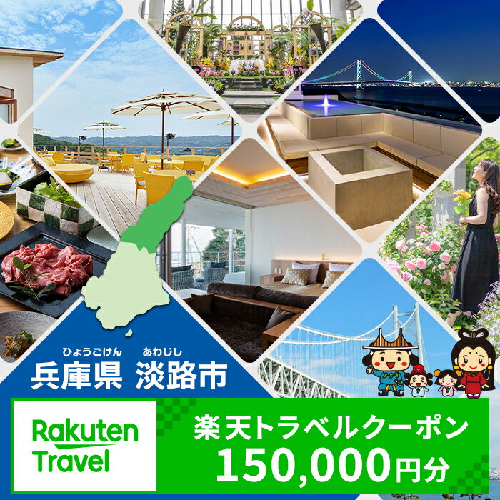 20位! 口コミ数「0件」評価「0」兵庫県淡路市の対象施設で使える楽天トラベルクーポン 寄付額500,000円