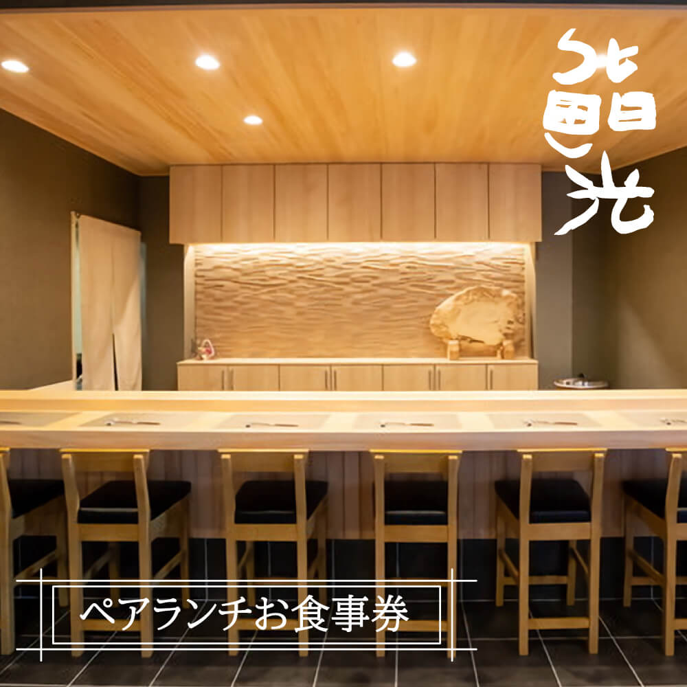 【ふるさと納税】鮨光ペアランチお食事券　淡路島 寿司