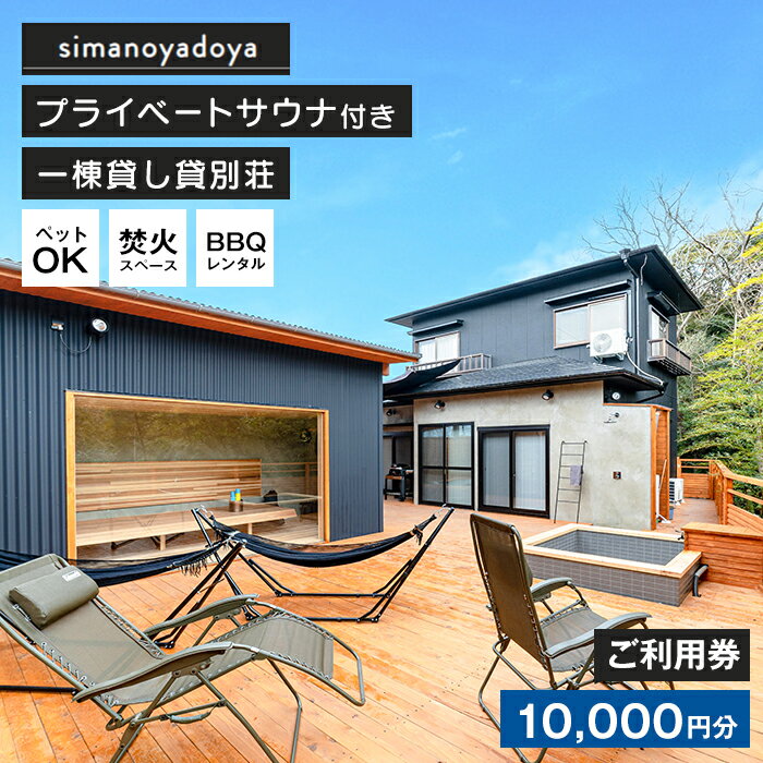 貸別荘simanoyadoyaご利用券(10,000円分)