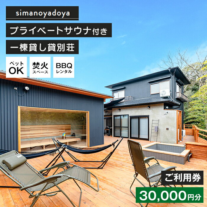 貸別荘「simanoyadoya」をホームページからご予約頂く際に使用できるご利用券（30,000円分）です。 2023年2月23日openした一日一組限定の貸別荘「simanoyadoya（しまのやどや）」ではプライベートサウナが滞在中お好きな時に好きなだけ楽しめます。手足を思いっきり伸ばして寝転ぶことも可能なサウナ室ではヨガやストレッチもお楽しみ頂けます。 ウッドデッキにはシャワーやチラー完備の水風呂、竹林を眺めながらハンモックに揺られる事の可能な外気浴スペースも。また、焚火スペースもございますので、夜は掴めそうなほど近くに見える満天の星空の下で焚火を眺める贅沢な時間を。 山の中の別荘地に建つので周りは静かで聞こえるのは自然の音だけですが、車で10分ほどで飲食店やレジャー施設の集まる西海岸まで行ける好立地でもあります。BBQグリルの貸し出しもあり、調理器具も一式揃っているので自炊も手軽にして頂けます。海も近いので釣りや海水浴を楽しみたい方にもおススメです。 ※GW・お盆・シルバーウィーク・年末年始を含むすべての期間でご利用頂けます。 ※ご予約はホームページからのみ承ります。予約ページに「クーポン番号」を入力する項目がございますのでそこにチケットに記載のクーポン番号をご入力頂くと自動で割引されます。 ※お電話のご予約は承っておりません、ご注意ください。 ※クーポン番号を入力せずに予約を確定させてしまった場合でも返金等はいたしかねます。また、予約をキャンセルされますとキャンセル料発生の対象となりますのでご注意ください。 ※ご宿泊予約時の割引以外にはお使いいただけません。 ※一つのご予約に対して複数のクーポンはご利用いただけません。 ※転売、再販売を目的としたお申込みにつきましては固くお断りさせていただきます。 製品仕様 名称 simanoyadoya 内容 貸別荘simanoyadoyaご利用券（30,000円分） 最大5名様+犬二匹（大型犬や三匹以上は要相談）までご宿泊可能 有効期限 発行日から1年間 販売者simanoyadoya淡路市中持531-3090-5641-8768 サウナと星空と焚火でととのう貸別荘 サウナ愛好家の方に高い評価を頂戴しているsimanoyadoyaのサウナですが、サウナに興味のない方にも「BBQ」「焚き火」「薪割り体験」「星空観賞」「ペットとくつろげる」などの理由で大変好評頂いております。 誰にも邪魔されない空間で、あなただけの楽しみ方を見つけてください。 ワンランク上の貸別荘 貸別荘によくあるバレルサウナとは違い基礎から建築された解放感溢れるサウナ小屋で心ゆくまでお身体を温めた後は、こちらも貸別荘としては珍しいチラー完備の水風呂をお楽しみいただけます。広い外気浴スペースで美しい竹林を眺めたり、焚火専用のスペースでただ火を眺める穏やかな時間はsimanoyadoyaでしか味わう事の出来ない贅沢な時間です。 ようこそ「simanoyadoya」へ この度は数ある返礼品の中から当施設をお選び頂きまして誠にありがとうございます。 寄附者様にくつろぎの時間をご提供できるよう努めてまいりますので宜しくお願い致します。 ご不明な点がございましたらお気軽にお問い合わせ下さいませ。