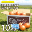 【ふるさと納税】淡路島産玉ねぎオイスターラブ10kg箱