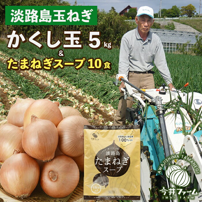 【ふるさと納税】今井ファームの淡路島たまねぎ「かくし玉」5k