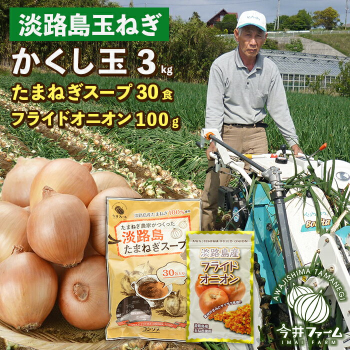 今井ファームの淡路島たまねぎ「かくし玉」3kgとたまねぎスープ30食とフライドオニオン100gセット