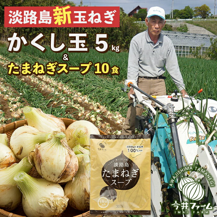 [新たまねぎ]今井ファームの淡路島たまねぎ「かくし玉」5kgとたまねぎスープ10食[発送時期:2024年4月下旬〜5月頃]