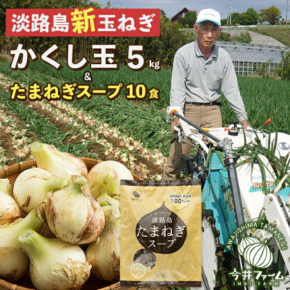 【新たまねぎ】今井ファームの淡路島たまねぎ「かくし玉」5kgとたまねぎスープ10食【発送時期：2024年4月下旬〜5月頃】