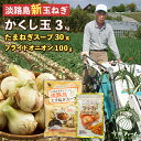 【発送時期：2024年4月下旬〜5月頃】 こだわりと愛情を持って自家生産。楽天EXPOAWARD2013地域特産品賞受賞！今井ファームの淡路島たまねぎ「かくし玉」3kgと淡路島たまねぎスープ30食とフライドオニオン100gセット※新たまねぎは水分を多く含んでいますので、お早めにお召し上がりください【2023年10月1日以降、寄附金額を変更させていただきます】 大変ご迷惑をおかけいたしますが、原材料高騰などの諸事情により寄附金額の改定を行うことになりました。何とぞ、ご理解とご協力を賜りますようお願い申し上げますとともに、今後も変わらぬご愛顧をお願いします。 内容量 淡路島たまねぎ「かくし玉」3kg×1箱たまねぎスープ6g×30本入×1セットフライドオニオン100g×1袋 原材料 たまねぎ：たまねぎ（淡路島産）たまねぎスープ：糖類（ぶどう糖（国内製造）、砂糖）、食塩、玉ねぎ粉末（淡路産）、たんぱく加水分解物、油脂加工品、粉末醤油、でん粉、チキンコンソメ、食用植物油脂、ガーリックパウダー、胡椒／調味料（アミノ酸等）、カラメル色素、酸味料、香料、（一部に小麦・乳成分・鶏肉・ゼラチン・牛肉・豚肉・大豆を含む）フライドオニオン：たまねぎ（淡路島）、小麦粉、なたね油 保存方法 常温 賞味期限 たまねぎ：約1週間 たまねぎスープ:製造日より1年間 フライドオニオン:製造日より180日 アレルギー表示 たまねぎス−プ：乳・小麦・牛肉・豚肉・鶏肉・ゼラチン・大豆 フライドオニオン：小麦 販売者 株式会社今井ファーム兵庫県淡路市久留麻784-20799-70-7011