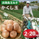 11位! 口コミ数「58件」評価「4.26」今井ファームの淡路島たまねぎ「かくし玉」 2kg~20kg