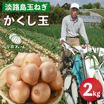 今井ファームの淡路島たまねぎ「かくし玉」 2kg