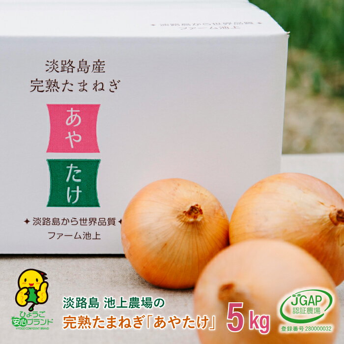 20位! 口コミ数「13件」評価「4.92」淡路島　池上農場の完熟たまねぎ「あやたけ」5kg