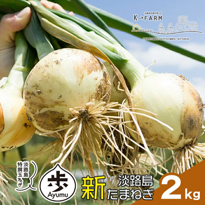 [新たまねぎ]淡路島たまねぎ 歩-AYUMU- 2kg[発送時期:2024年3月〜6月上旬頃]