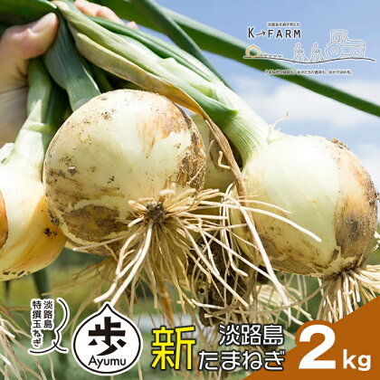 【新たまねぎ】淡路島たまねぎ 歩-AYUMU- 2kg【発送時期：2024年3月～6月上旬頃】