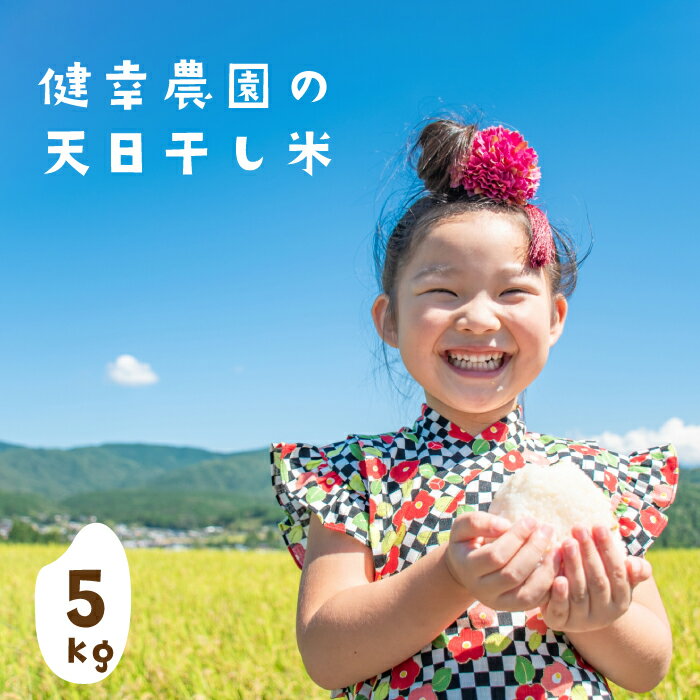 11位! 口コミ数「0件」評価「0」健幸農園の天日干し米5kg