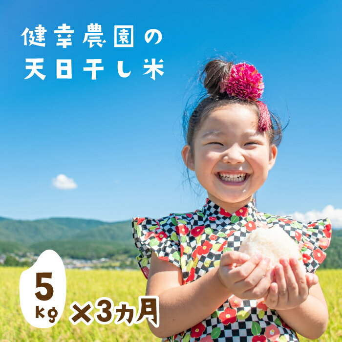 7位! 口コミ数「0件」評価「0」【定期便】健幸農園の天日干し米5kg×3ヵ月セット