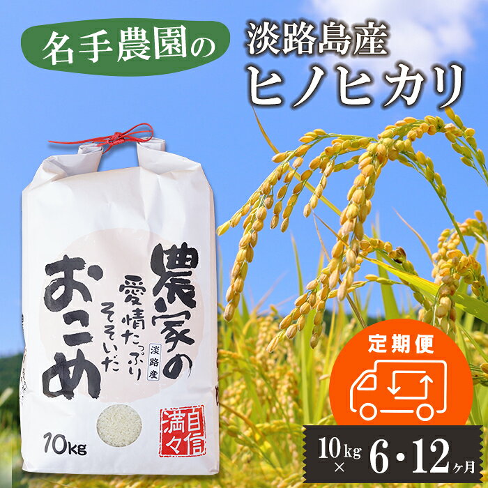 【ふるさと納税】【定期便6ヶ月・12ヶ月】名手農園の淡路島産ヒノヒカリ 10kg