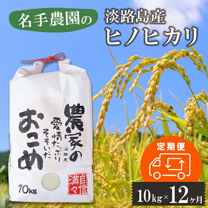 16位! 口コミ数「0件」評価「0」【定期便12ヶ月】名手農園の淡路島産ヒノヒカリ 10kg