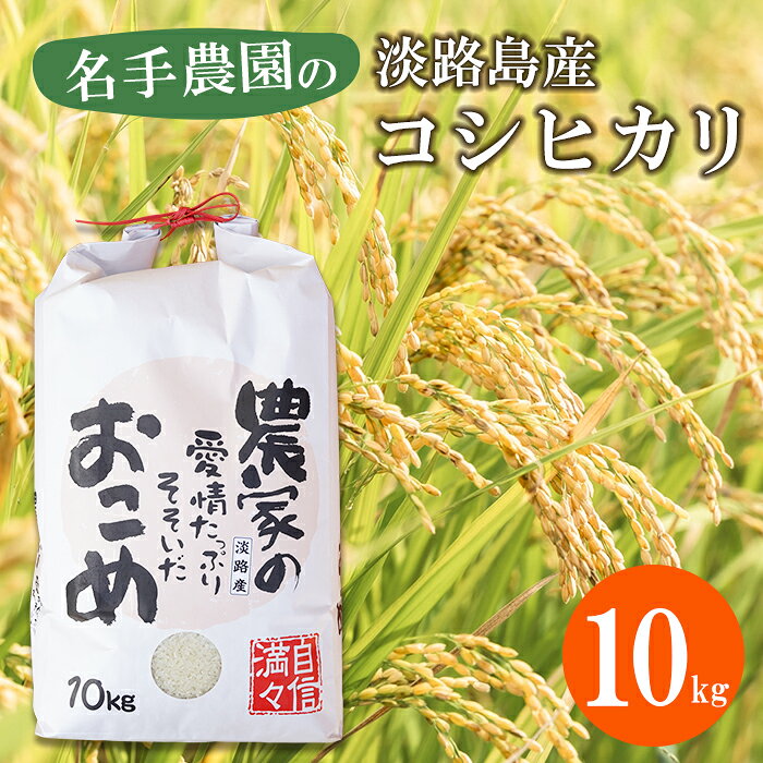 【ふるさと納税】名手農園の淡路島産コシヒカリ 10kg