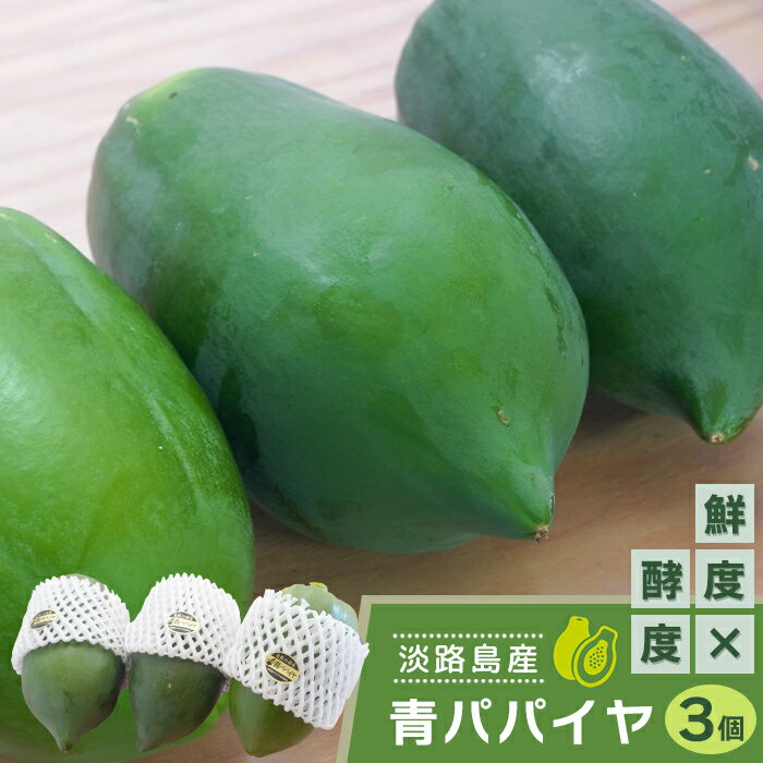 ・黄色く熟れる前に収穫する「野菜」です。 　味にクセがないから、いろんな料理に使えます。（レシピ集有） ・美容と健康を作る栄養素をたっぷり含んでいます。 　ビタミンC 　ポリフェノール 　食物繊維 ・種類も量も酵素の代表格 　パパイン・・・タンパク質を分解（ステーキなどの分厚い肉も、柔らかくなります） 　リパーゼ・・・脂肪を分解（脂肪分解酵素の働きで代謝を上げます） 　アミラーゼ・・・糖分を分解（肥満防止やダイエットに役立ちます） ・青パパイヤに含まれる植物酵素は熱に強いという特徴があります。 　加熱すると一度にたくさん食べられ、その分酵素もしっかり摂れます。 製品仕様 名称 青パパイヤ（淡路市野田尾産） 内容量 800g前後×3個 原材料 青パパイヤ（淡路市野田尾産） 保存方法 常温 賞味期限発送日より約10日間　生ものですのでお早めにお召し上がりください。 販売者 野田尾パパイヤ生産組合淡路市野田尾5610799-64-1271 栽培期間中、無農薬で育てた栄養たっぷりの青パパイヤ ・淡路市野田尾地域の特産品として、地域全体で青パパイヤの栽培に取組んでいます。 ・沖縄では「命薬（ちぬぐすい＝元気になれるおいしい食べ物）」とも呼ばれ、健康や長寿を支える身近な野菜として親しまれています。　