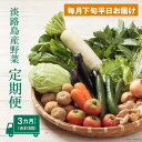 淡路島産野菜定期便3ヶ月セットC