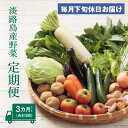 【ふるさと納税】淡路島産野菜定期便3ヶ月セットD【毎月下旬休日お届け】