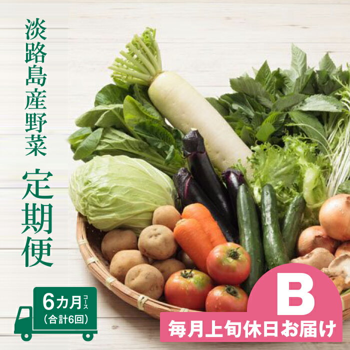 【ふるさと納税】淡路島産野菜定期便6ヶ月セットB【毎月上旬休日お届け】