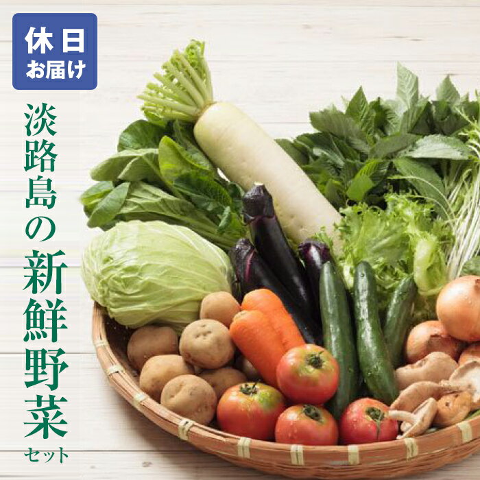 淡路島の新鮮野菜セット[休日お届け]