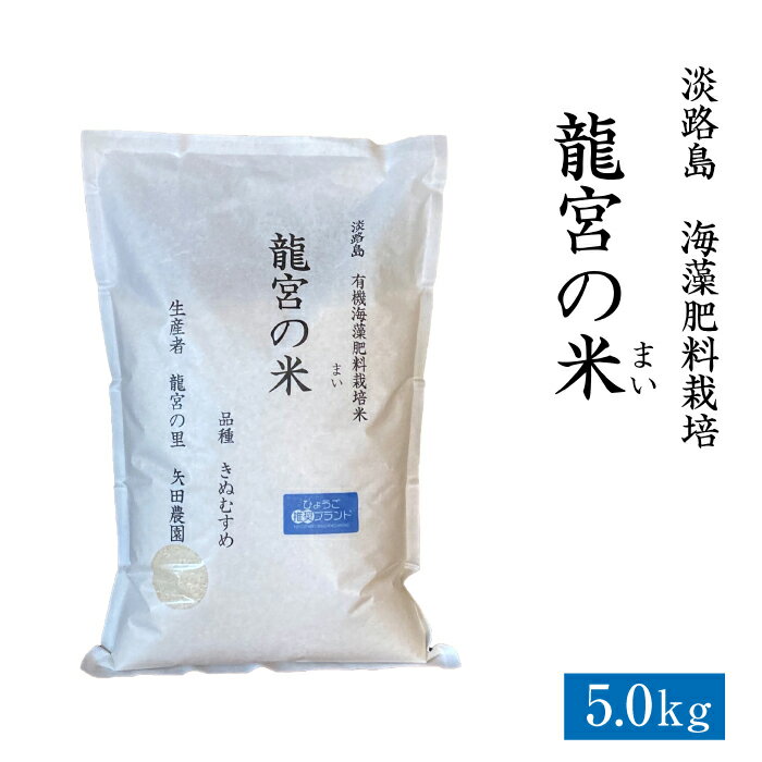 26位! 口コミ数「0件」評価「0」龍宮の米 淡路島産 海藻肥料栽培米 5.0kg