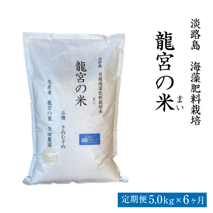 【定期便6ヶ月】龍宮の米 淡路島産 海藻肥料栽培米 5.0kg×6ヶ月