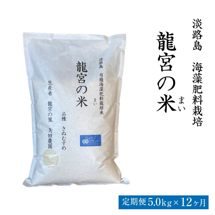 【定期便12ヶ月】龍宮の米 淡路島産 海藻肥料栽培米 5.0kg×12ヵ月