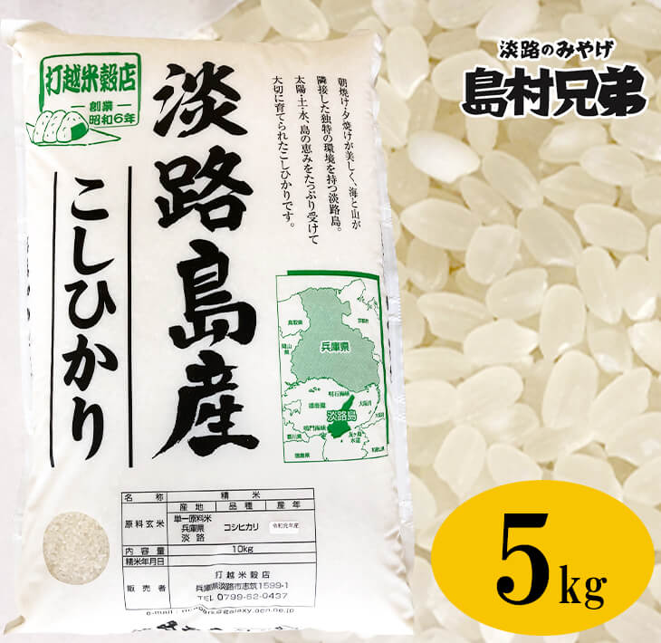 淡路島産 お米「こしひかり」(特撰)5kg